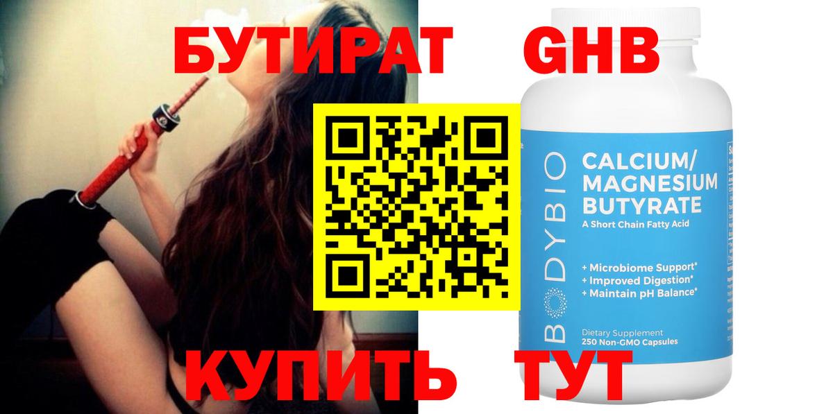 БУТИРАТ бутандиол  Вход с VPN  Евпатория 