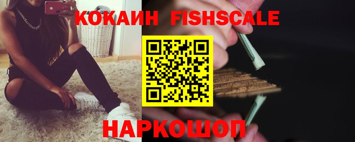 COCAIN Эквадор  Вход с VPN  цены   COCAIN Fish Scale  Евпатория 
