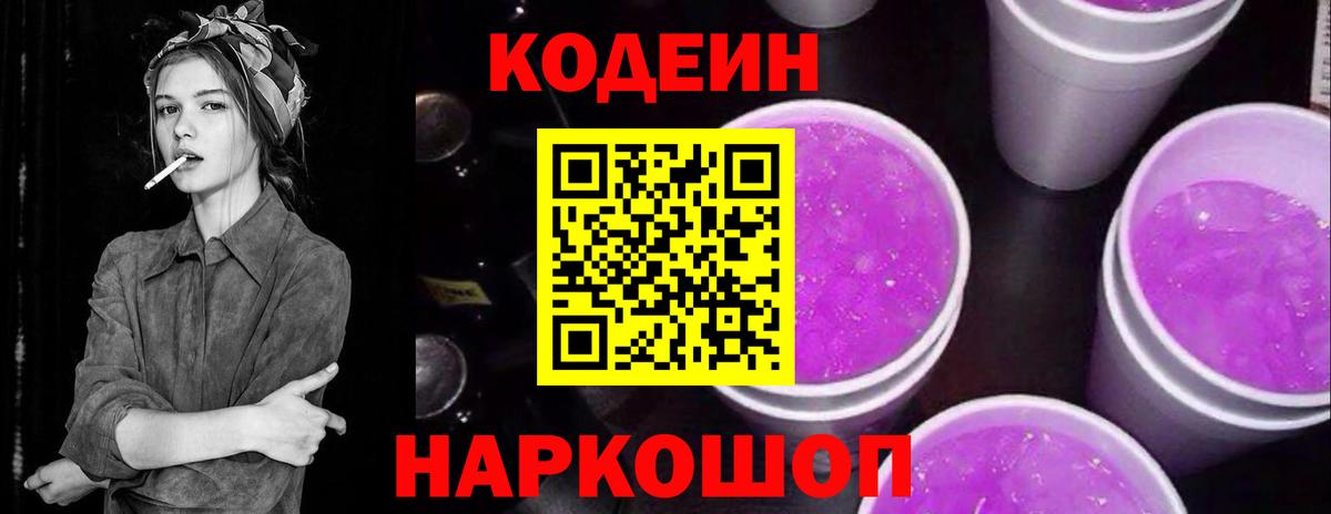 Codein Purple Drank Евпатория